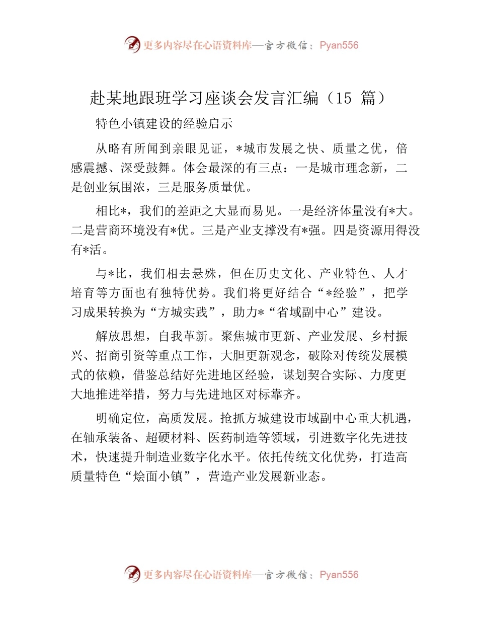 赴某地跟班学习座谈会发言汇编（15篇）.docx_第1页