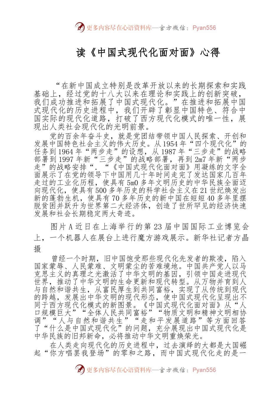 读《中国式现代化面对面》-心得.docx_第1页