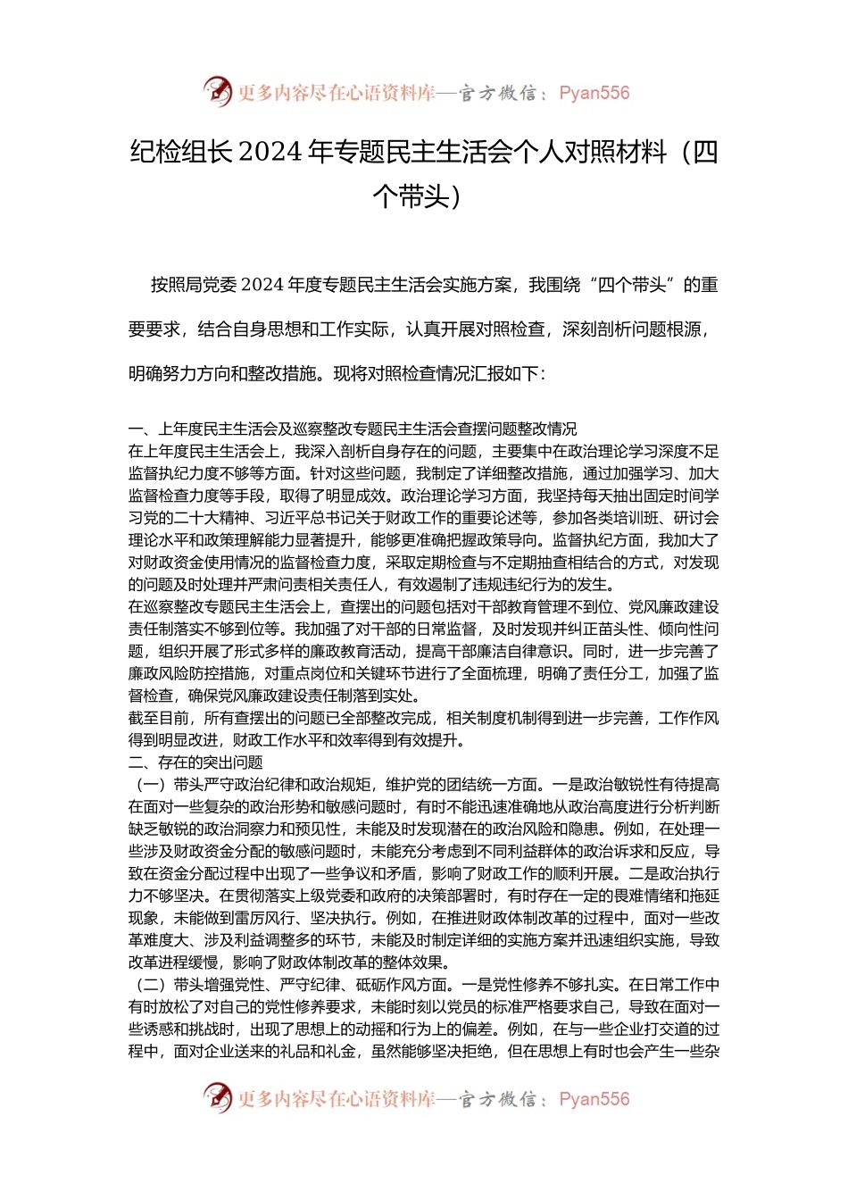 纪检组长2024年专题民主生活会个人对照材料（四个带头）.docx_第1页