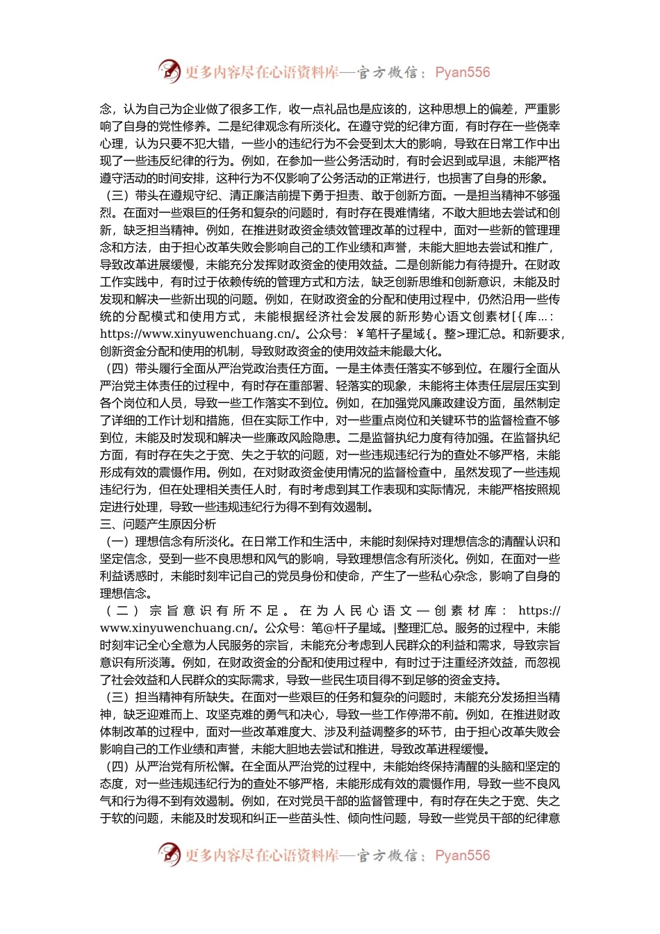 纪检组长2024年专题民主生活会个人对照材料（四个带头）.docx_第2页