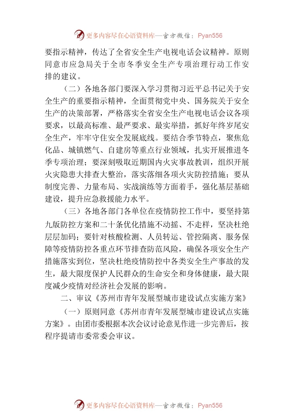 苏州市政府第25次常务会纪要.docx_第2页