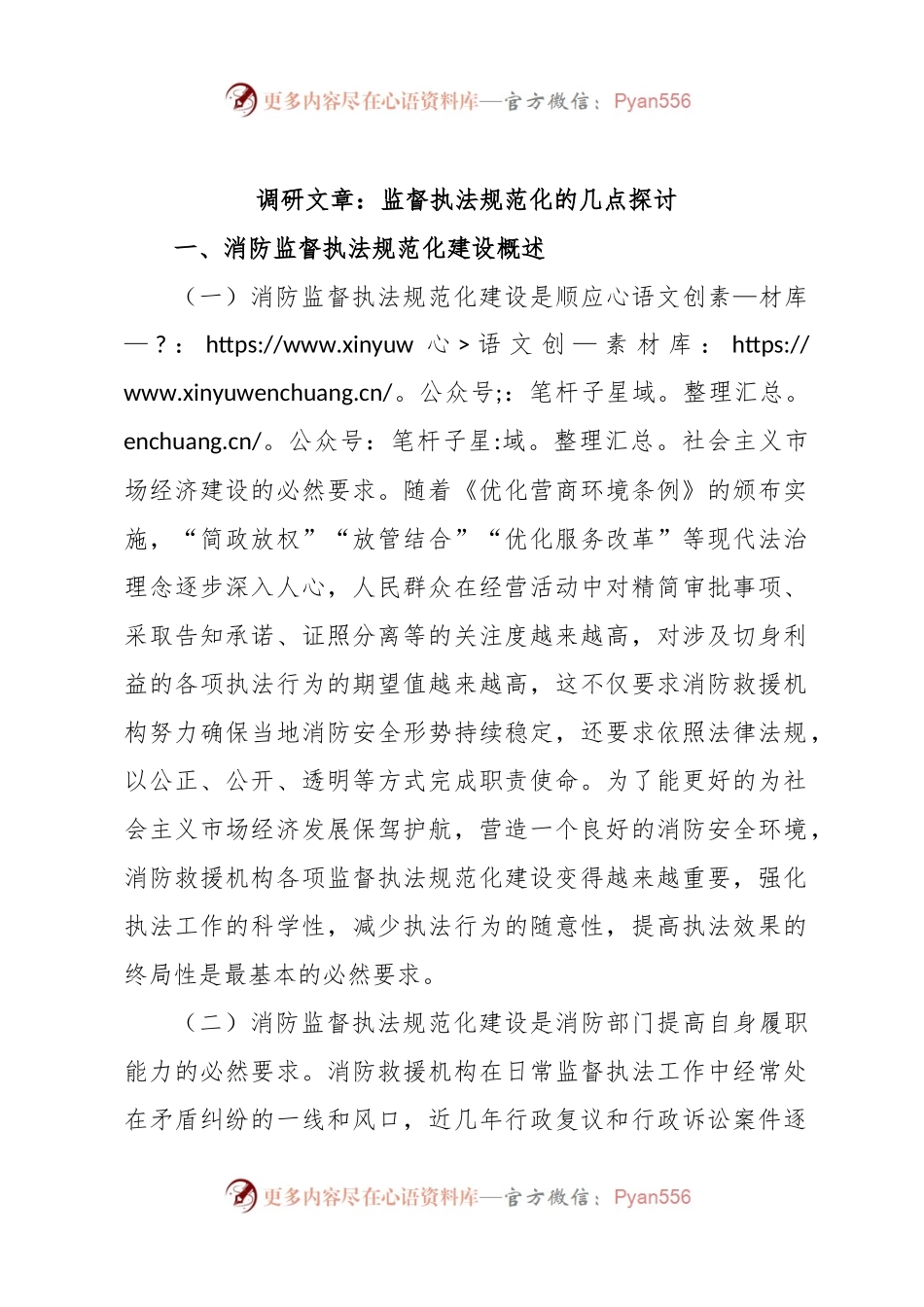 调研文章：监督执法规范化的几点探讨.docx_第1页
