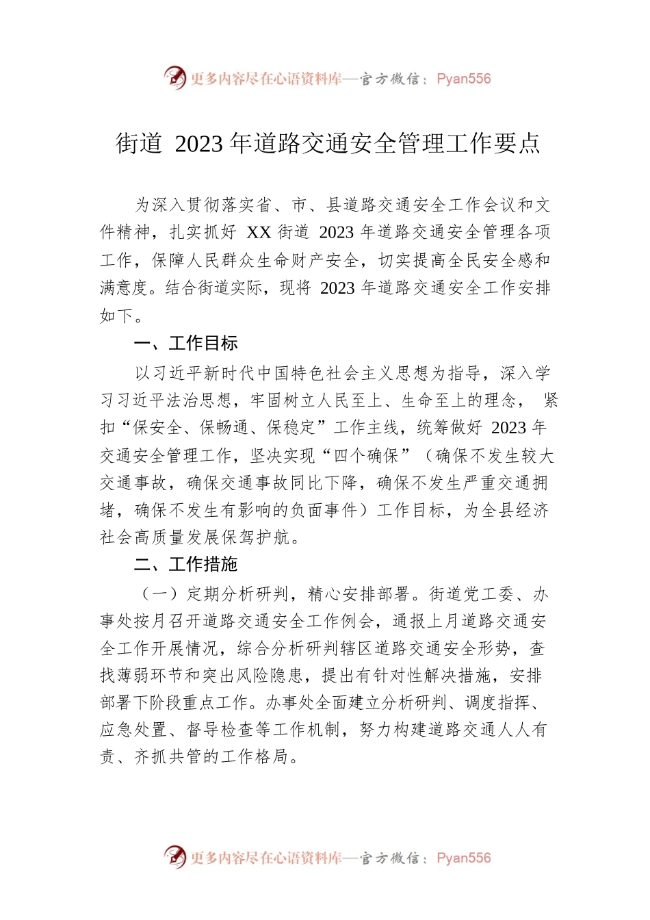街道2023年道路交通安全管理工作要点.docx_第1页