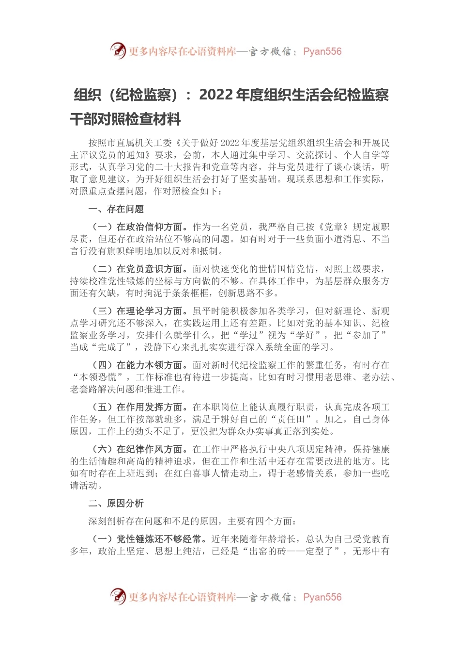 组织（纪检监察）：2022年度组织生活会纪检监察干部对照检查材料.docx_第1页