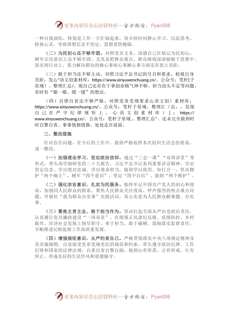 组织（纪检监察）：2022年度组织生活会纪检监察干部对照检查材料.docx_第2页