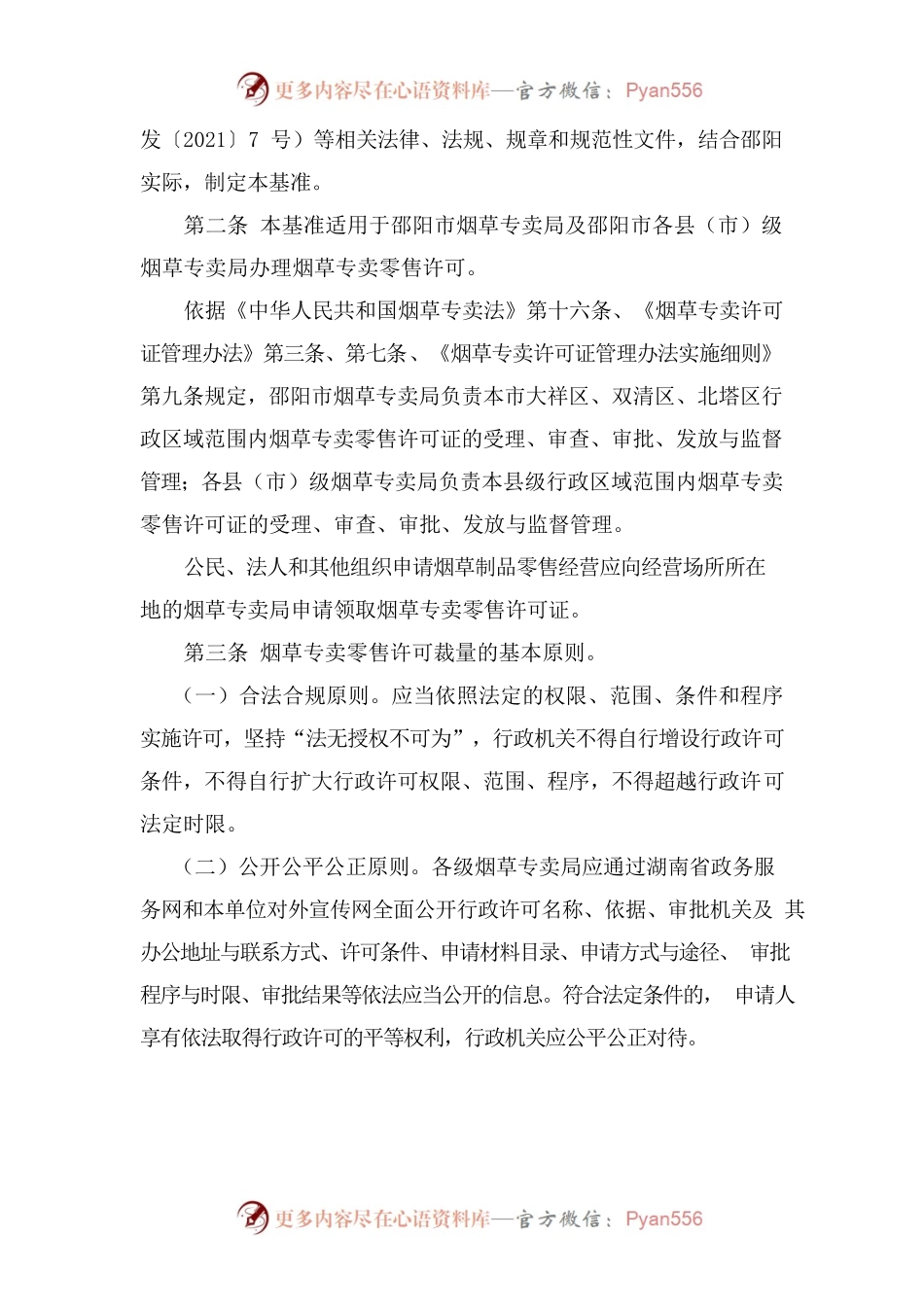 邵阳市烟草专卖局关于印发邵阳市烟草专卖零售许可裁量权基准的通知.docx_第2页