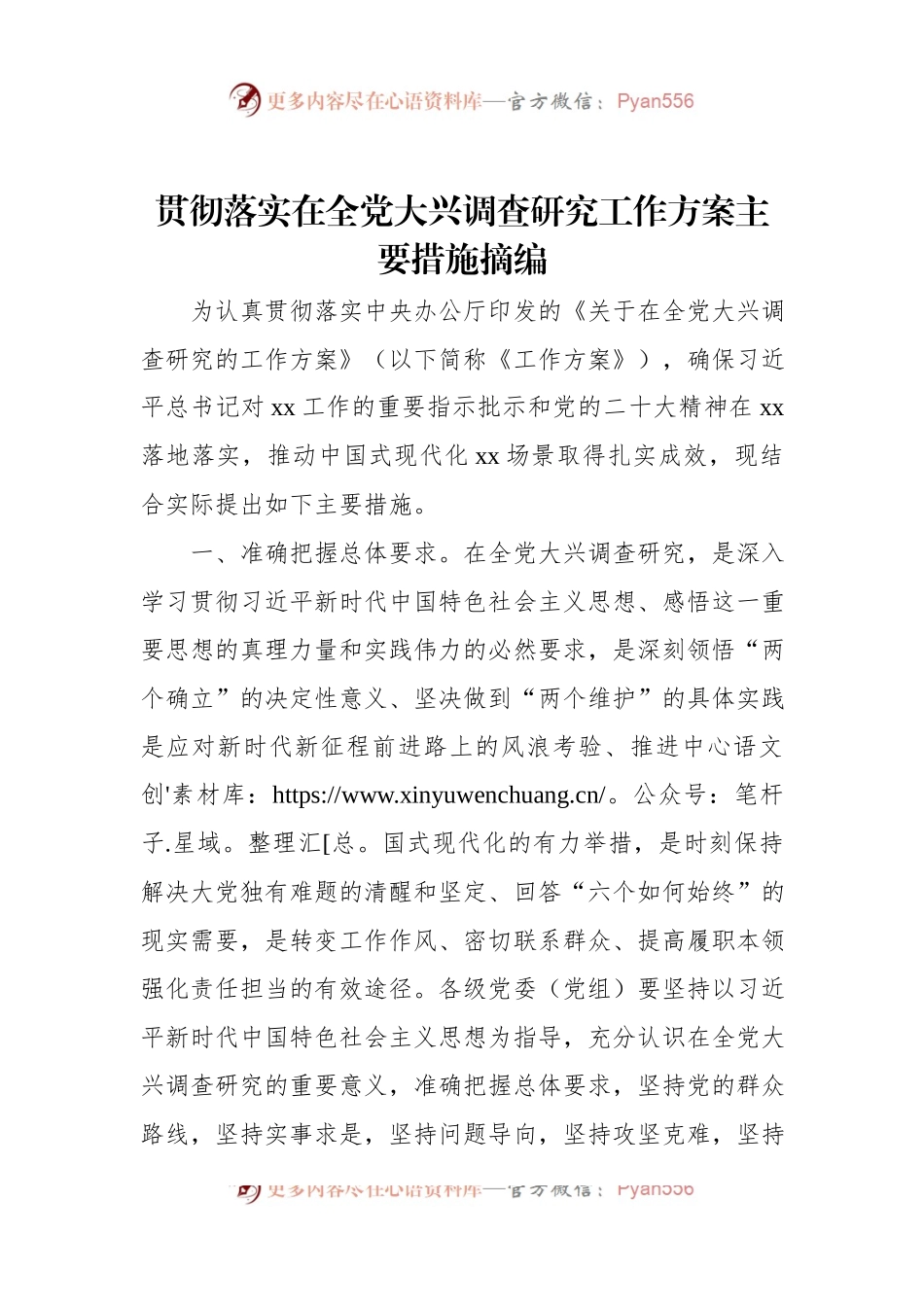 贯彻落实在全党大兴调查研究工作方案主要措施摘编.docx_第1页