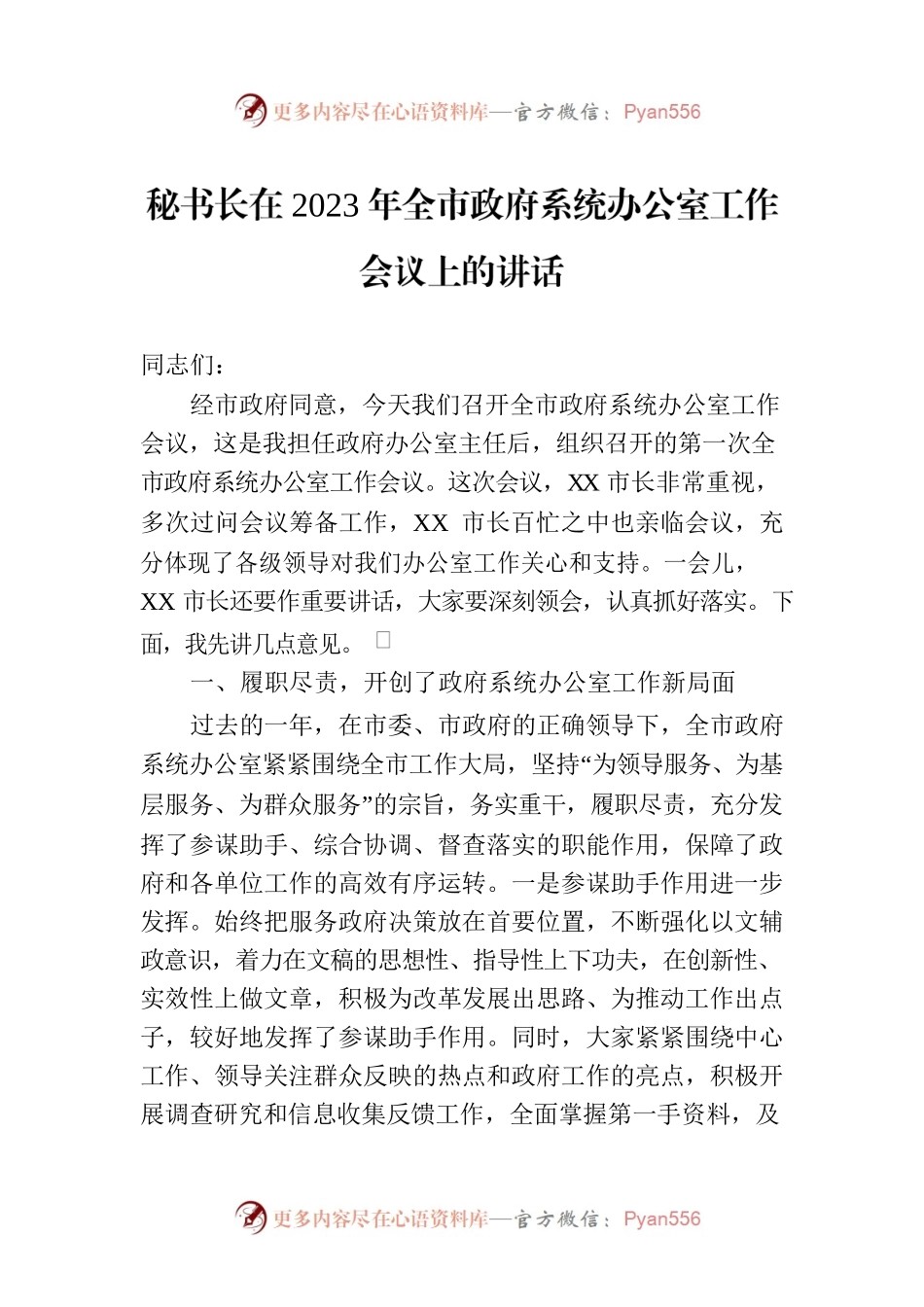 秘书长在2023年全市政府系统办公室工作会议上的讲话.docx_第1页