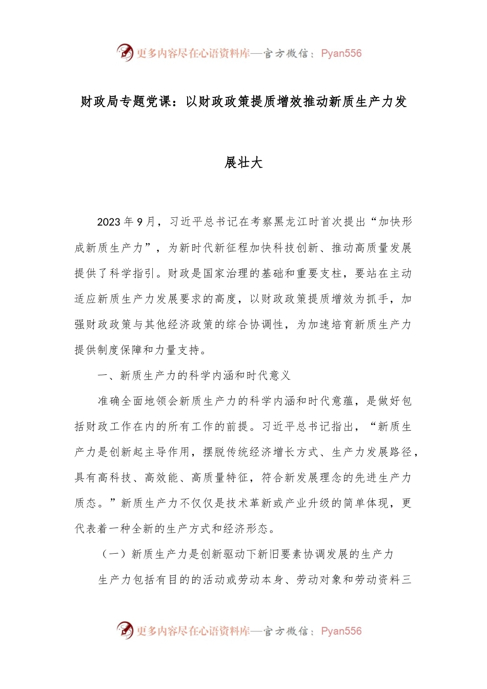 财政局专题党课：以财政政策提质增效推动新质生产力发展壮大.docx_第1页