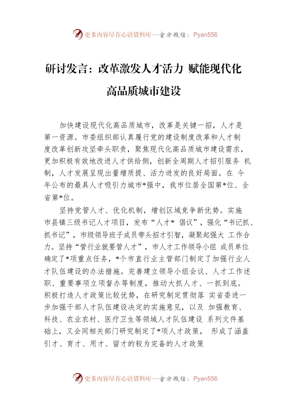 研讨发言：改革激发人才活力 赋能现代化高品质城市建设.docx_第1页