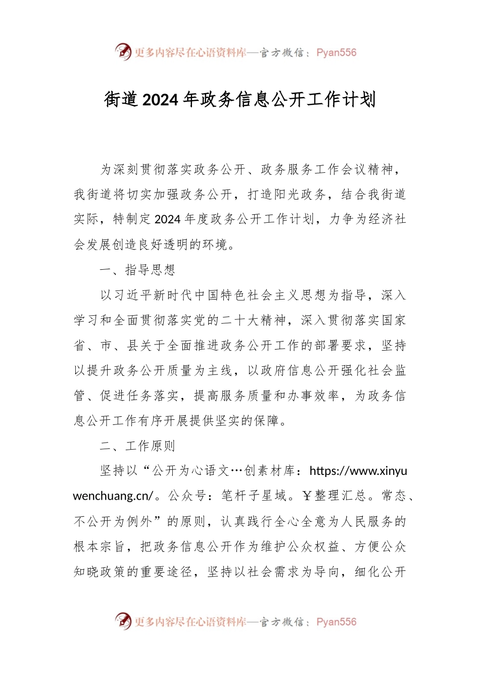 街道2024年政务信息公开工作计划.docx_第1页