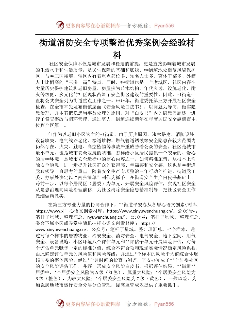 街道消防安全专项整治优秀案例会经验材料.docx_第1页