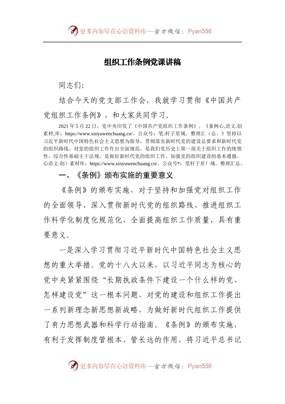 组织工作条例党课讲稿[2].docx_第1页