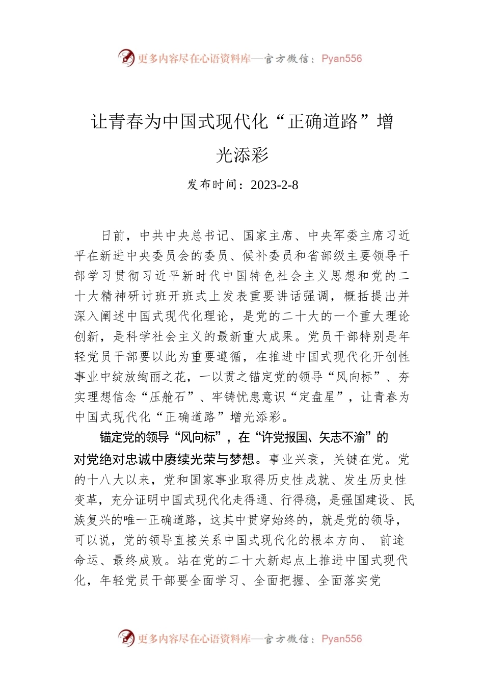 让青春为中国式现代化“正确道路”增光添彩.docx_第1页