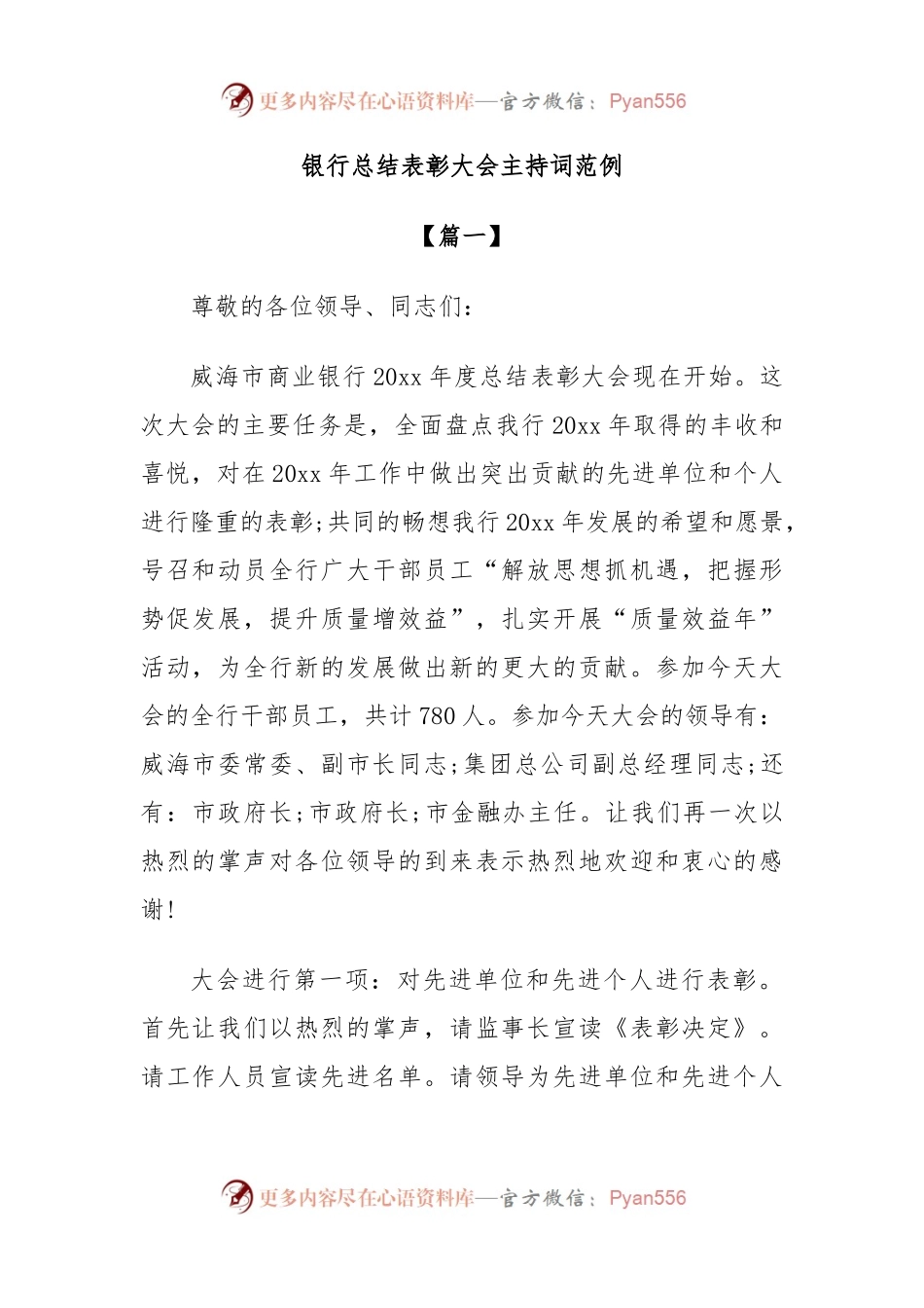 银行总结表彰大会主持词范例.docx_第1页