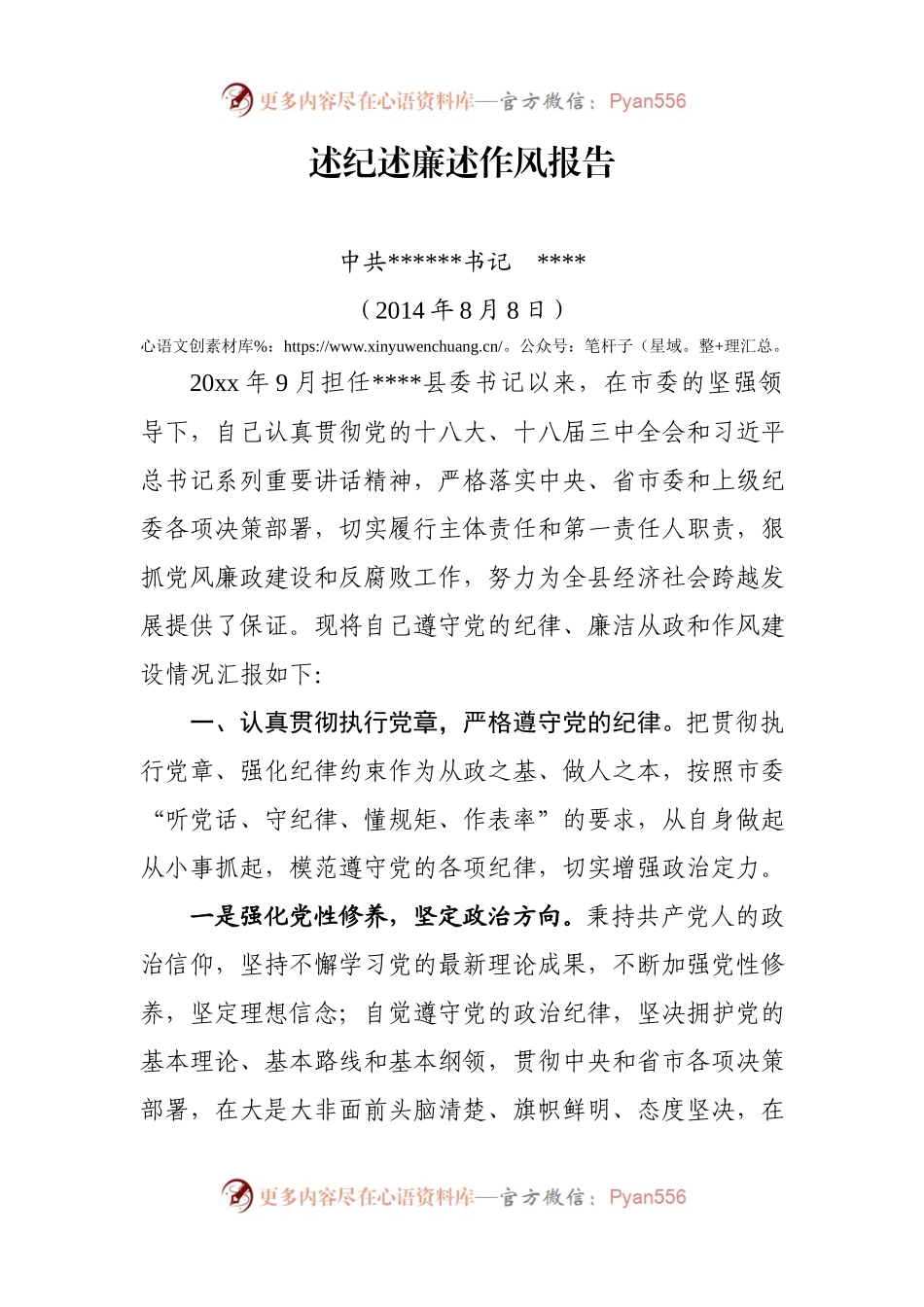 述纪述廉述作风报告.docx_第1页