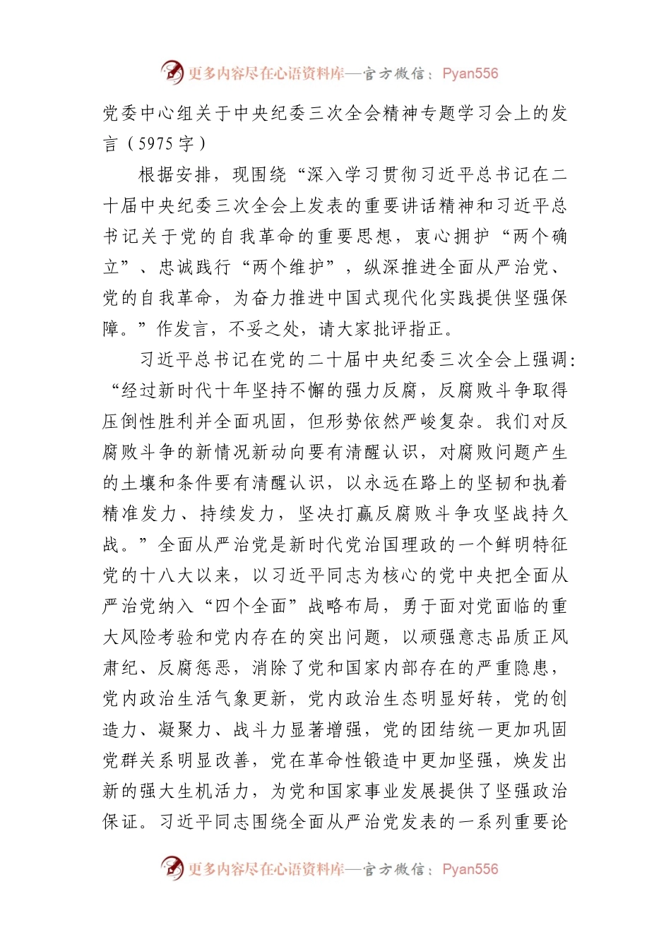 纪委三次全会精神专题学习会上的发言.docx_第1页