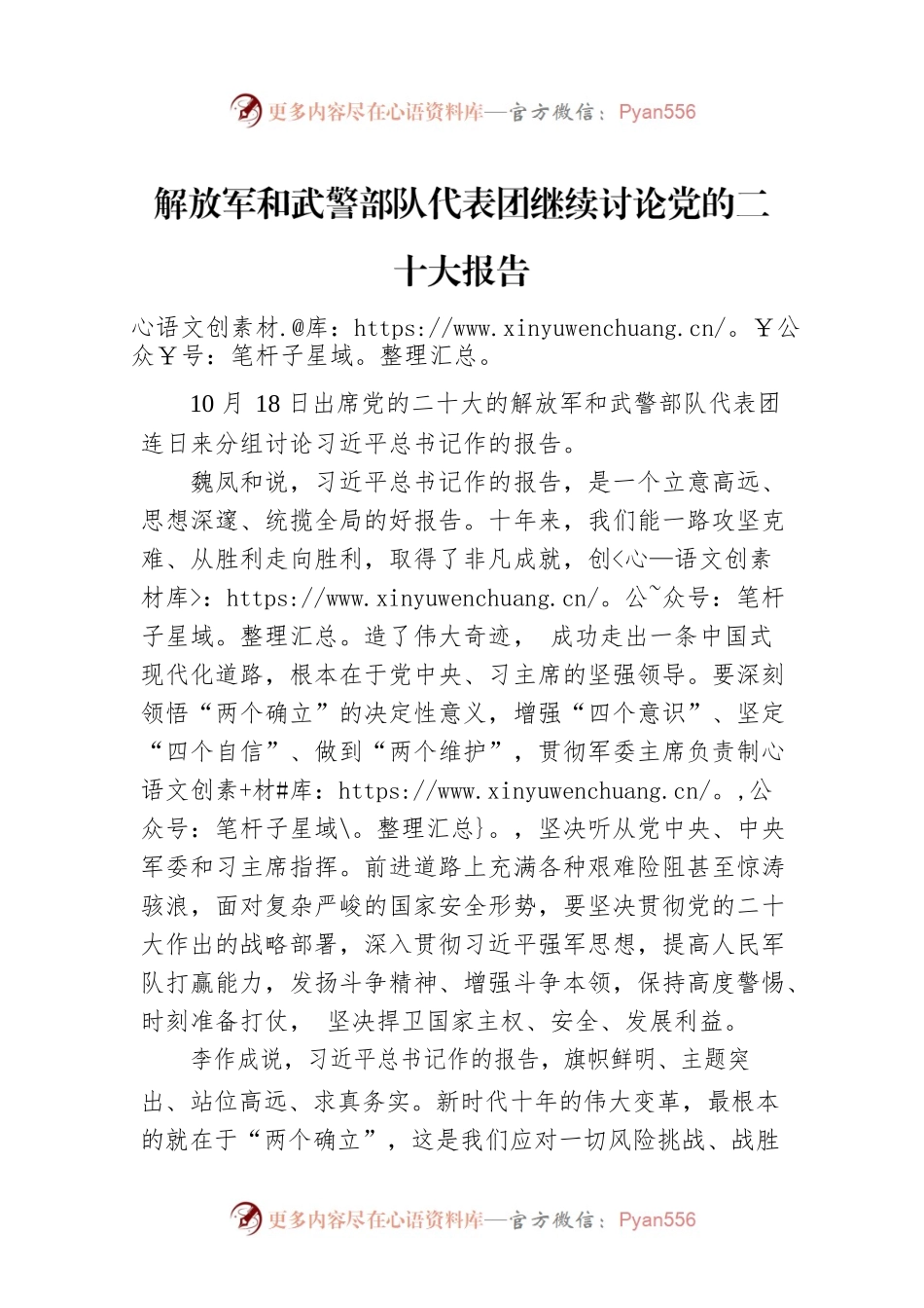 解放军和武警部队代表团继续讨论党的二十大报告（20221019）.docx_第1页
