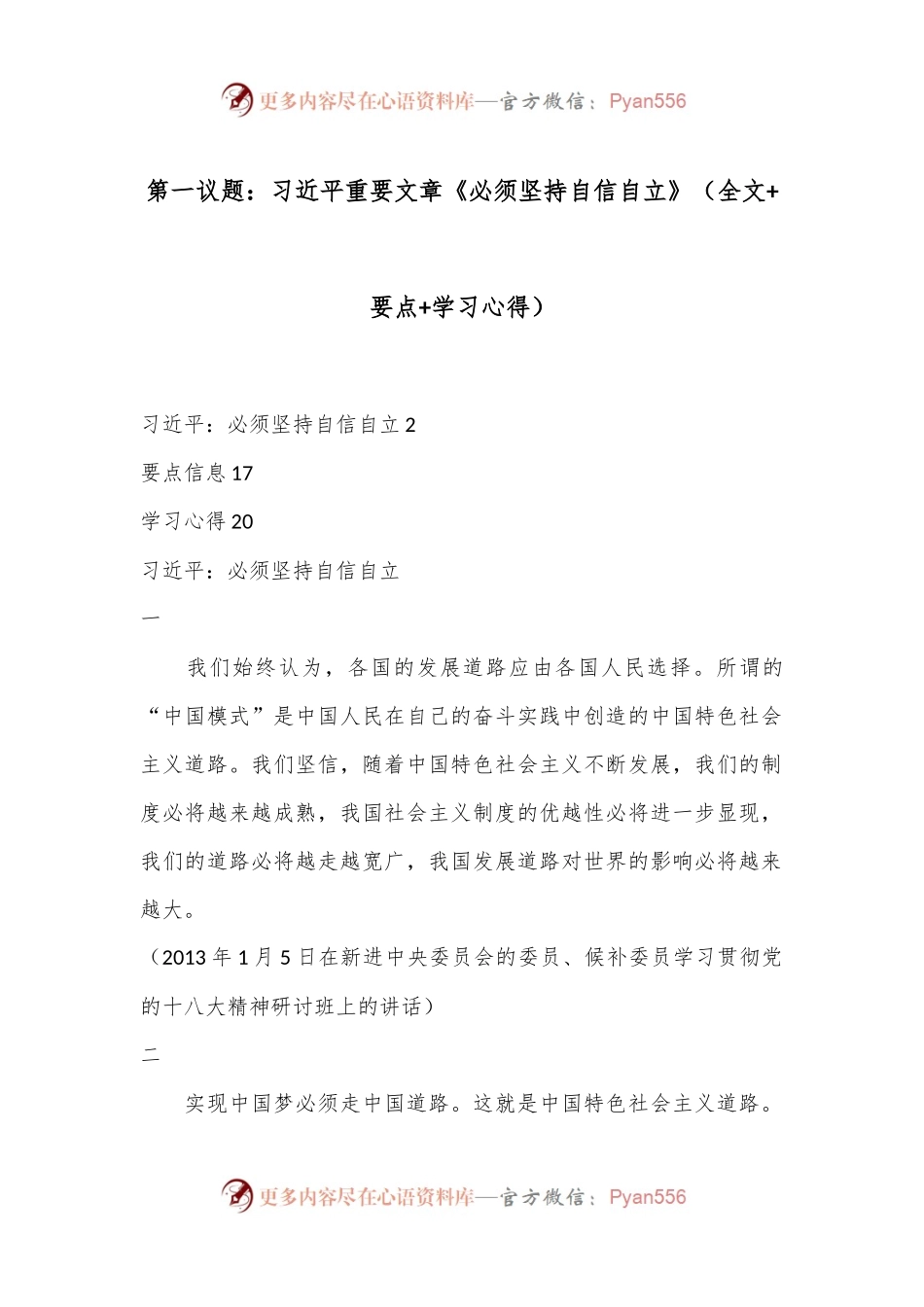 第一议题：习总书记重要文章《必须坚持自信自立》（全文+要点+学习心得）.docx_第1页