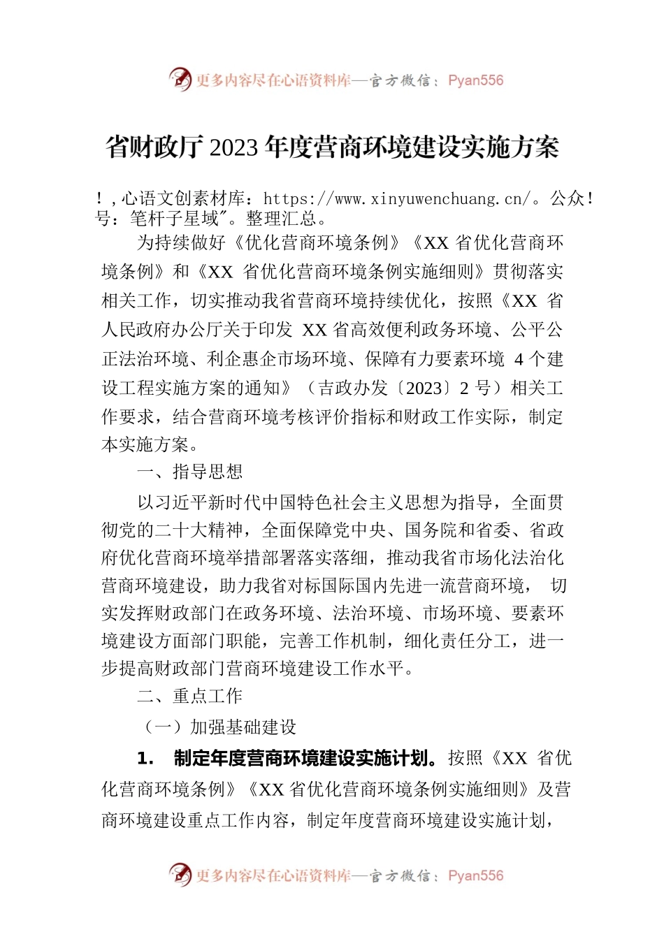 省财政厅2023年度营商环境建设实施方案（20230620）.docx_第1页