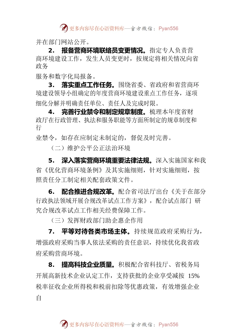 省财政厅2023年度营商环境建设实施方案（20230620）.docx_第2页