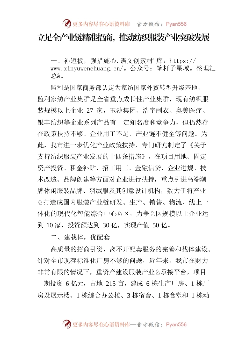 立足全产业链精准招商，推动纺织服装产业突破发展.docx_第1页