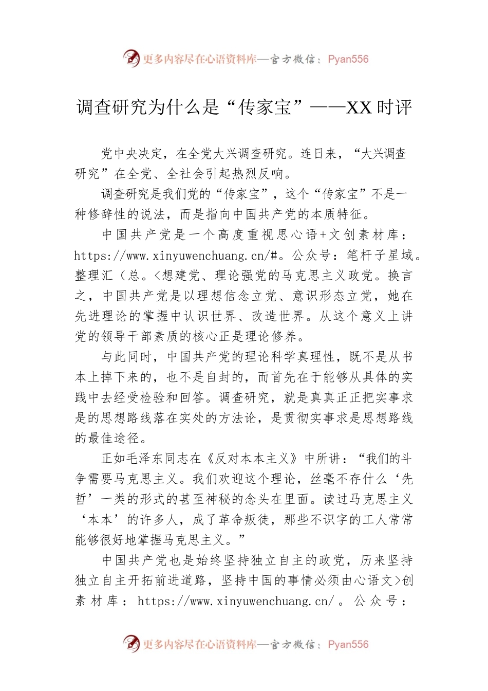 调查研究为什么是“传家宝”——XX时评（20230327）.docx_第1页