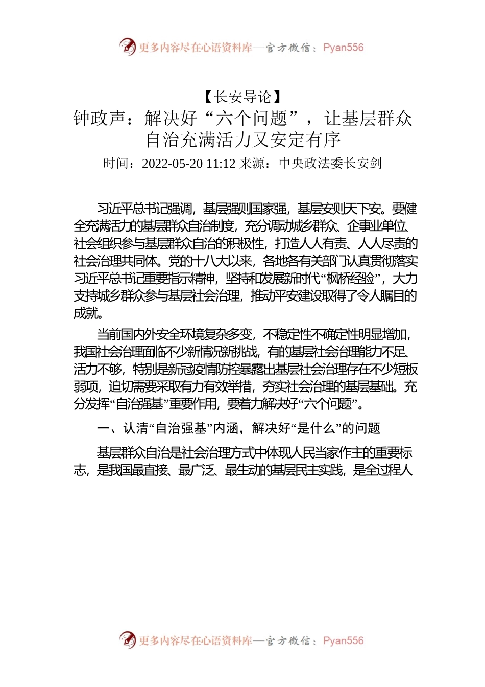 钟政声：解决好“六个问题”，让基层群众自治充满活力又安定有序.docx_第1页
