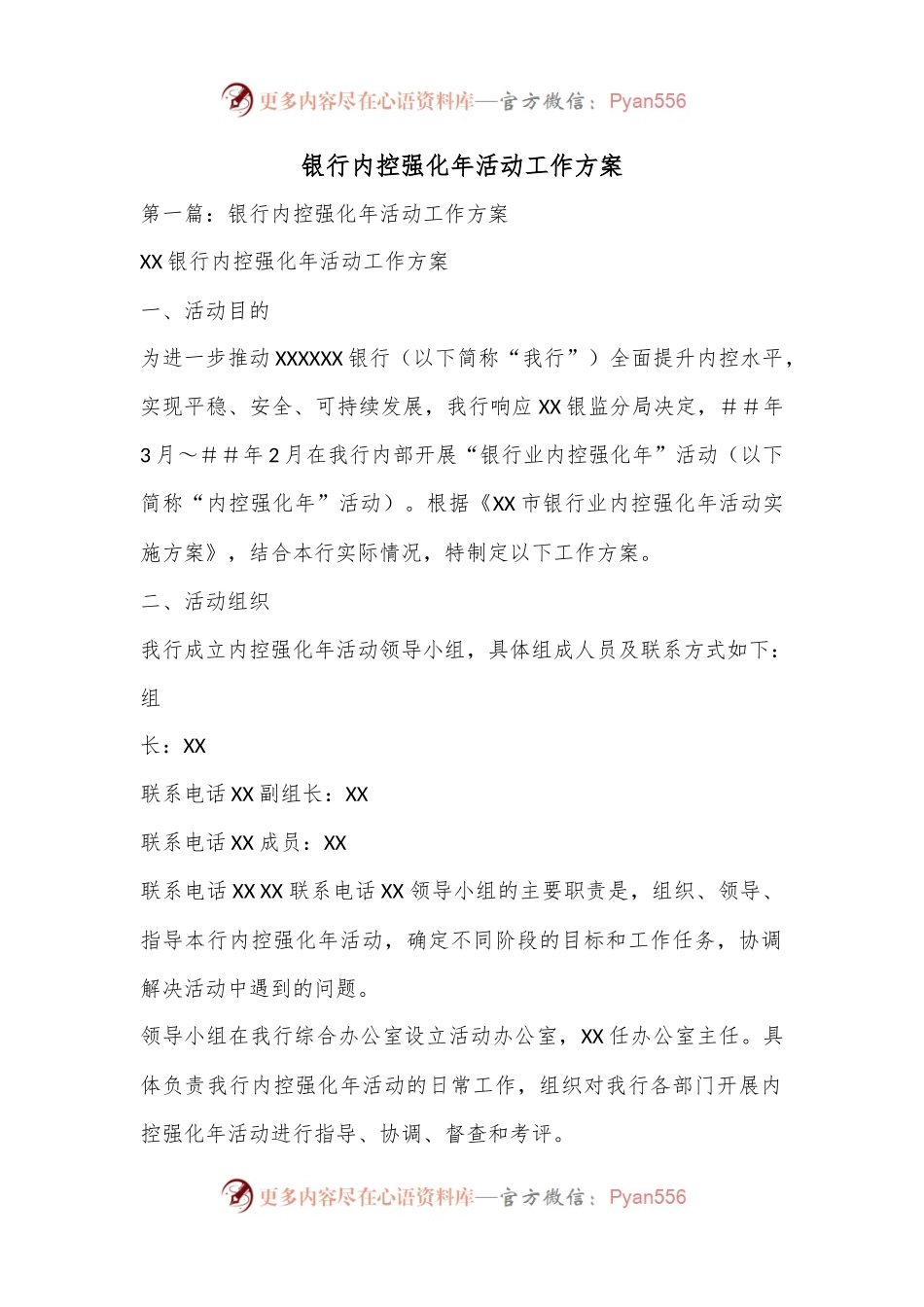 银行内控强化年活动工作方案.docx_第1页