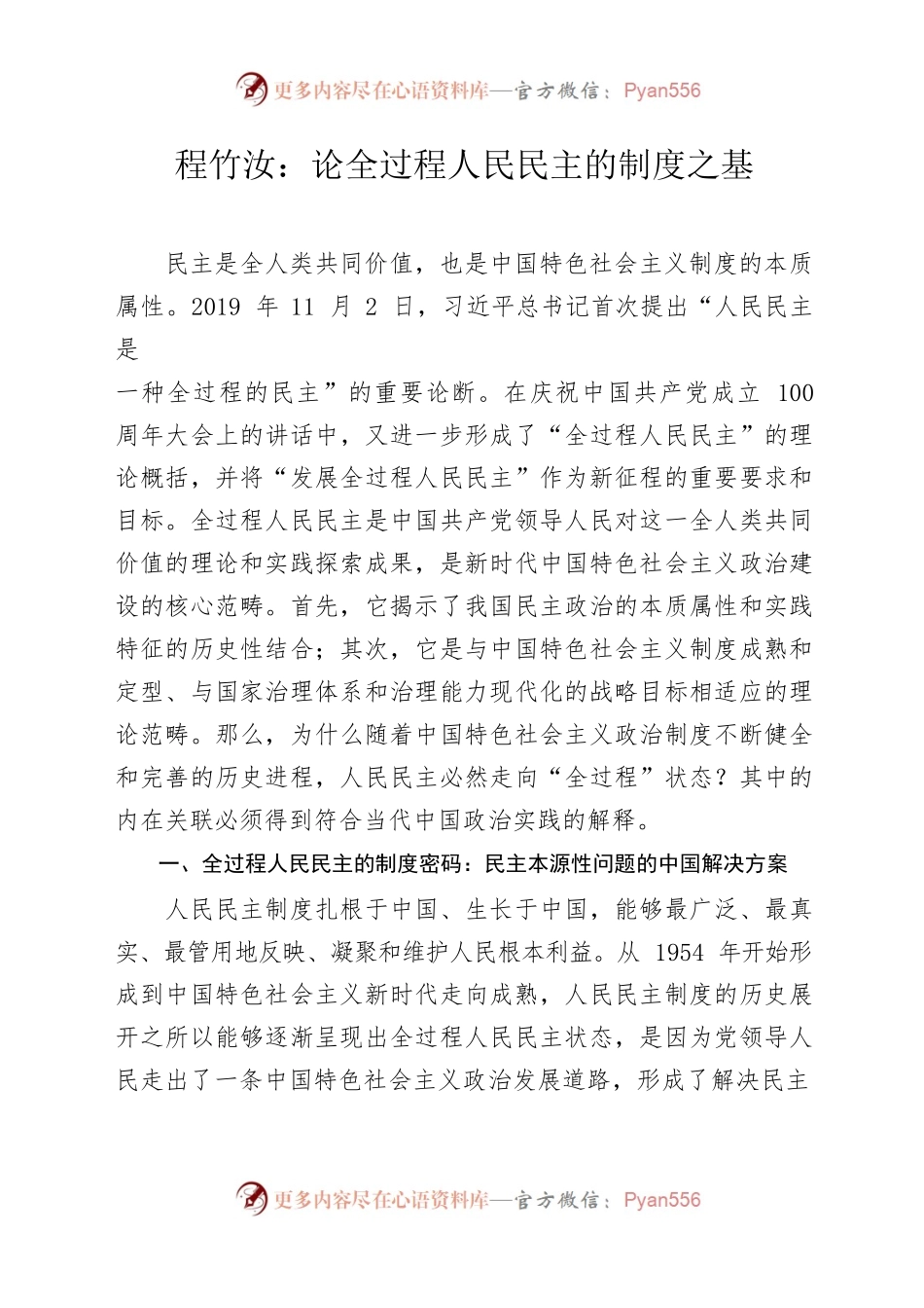 程竹汝：论全过程人民民主的制度之基.docx_第1页