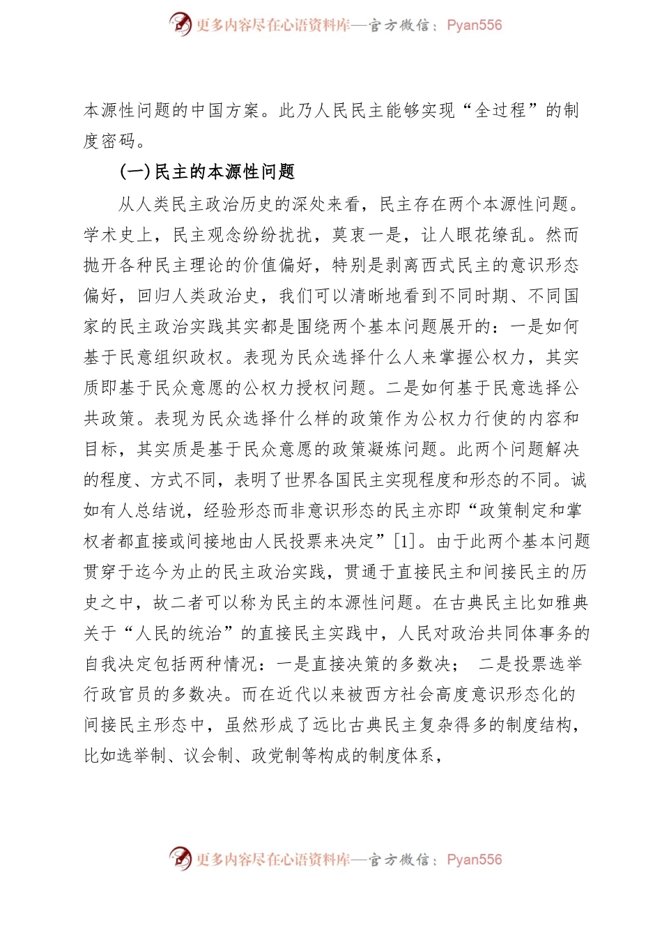 程竹汝：论全过程人民民主的制度之基.docx_第2页