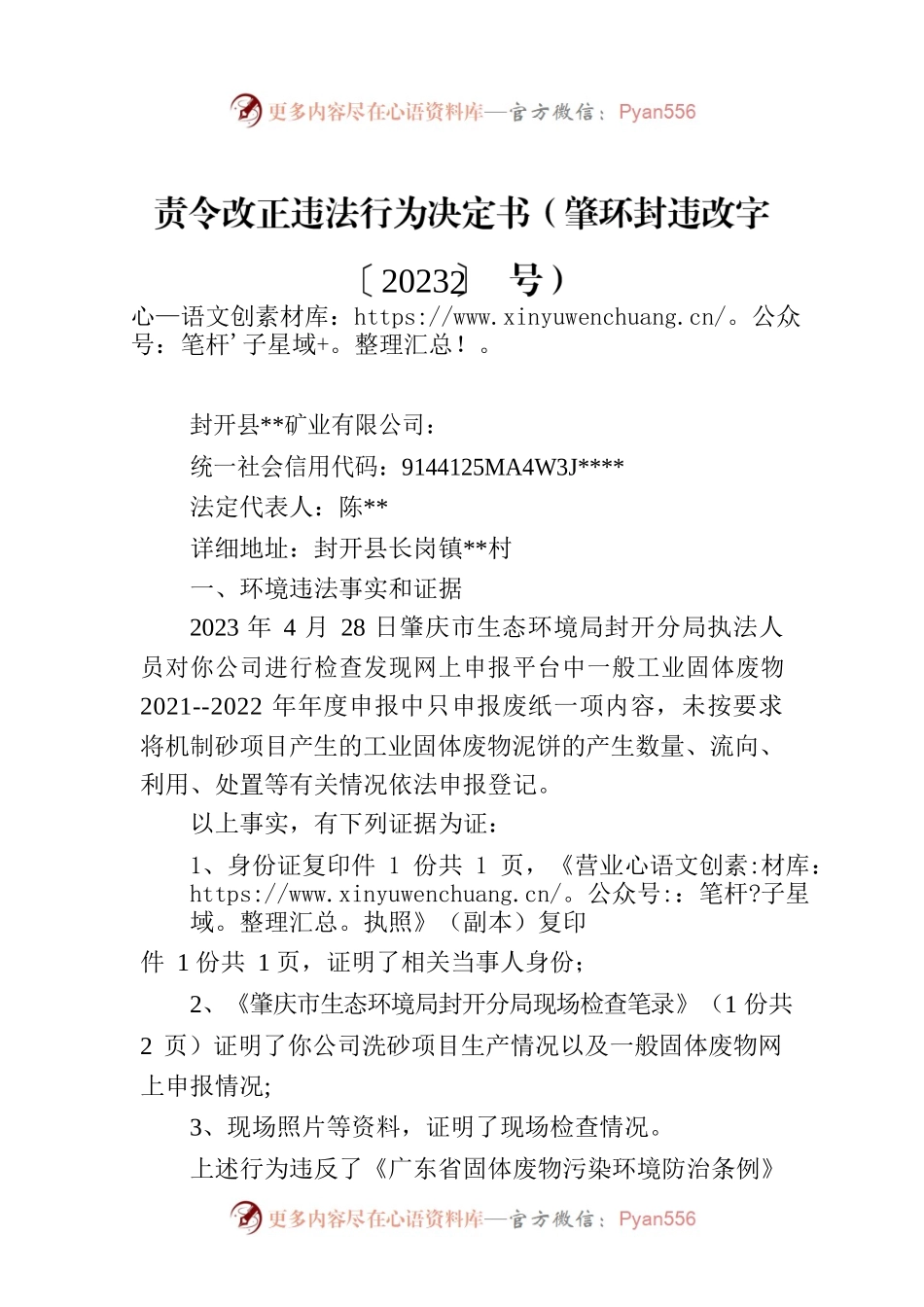 责令改正违法行为决定书（肇环封违改字〔2023〕2号）.docx_第1页