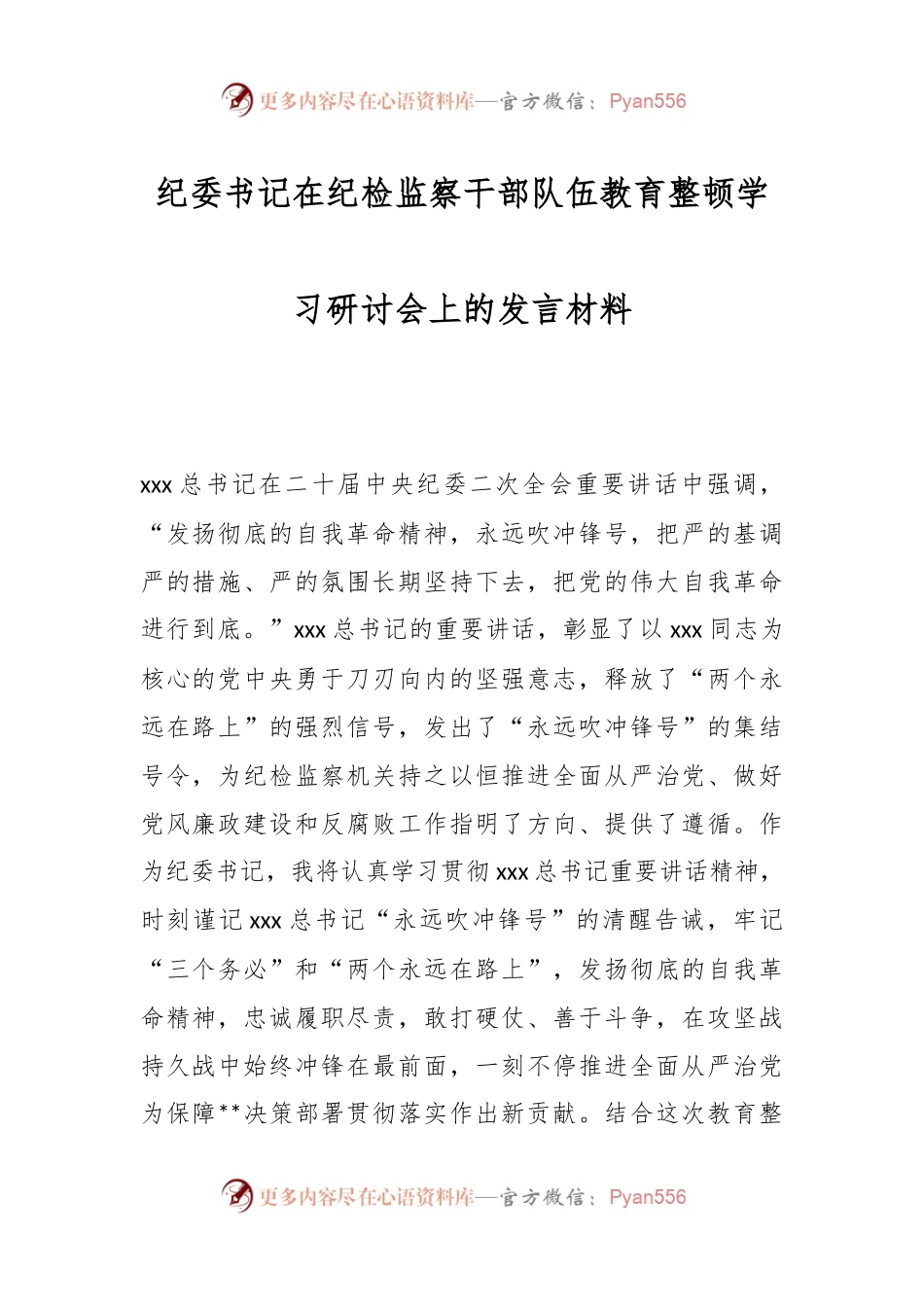 纪委书记在纪检监察干部队伍教育整顿学习研讨会上的发言材料.docx_第1页