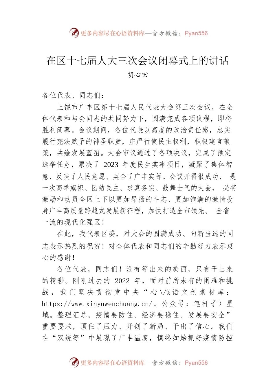 胡心田：在区十七届人大三次会议闭幕式上的讲话（20230209）.docx_第1页