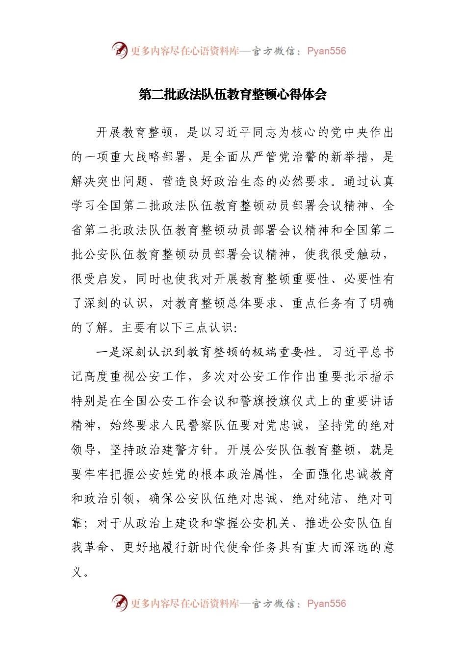 第二批政法队伍教育整顿心得体会(001).docx_第1页