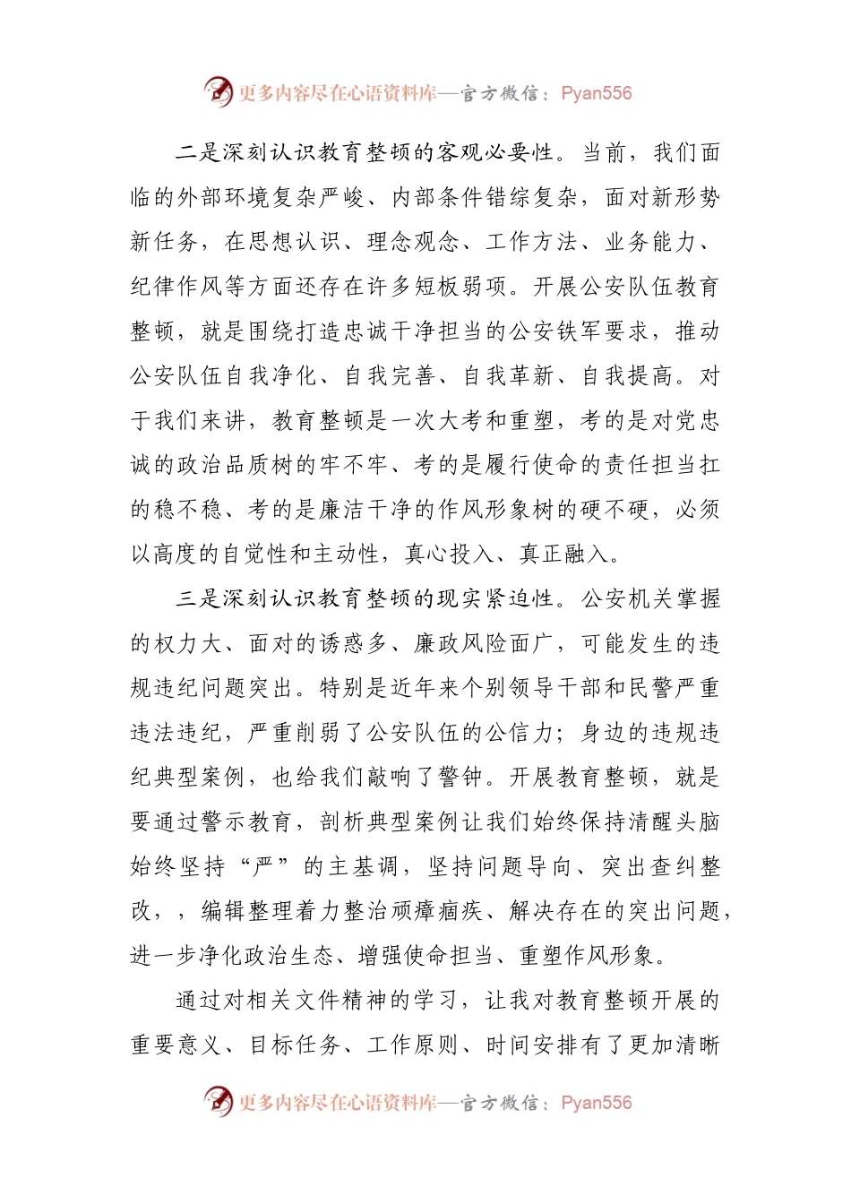 第二批政法队伍教育整顿心得体会(001).docx_第2页
