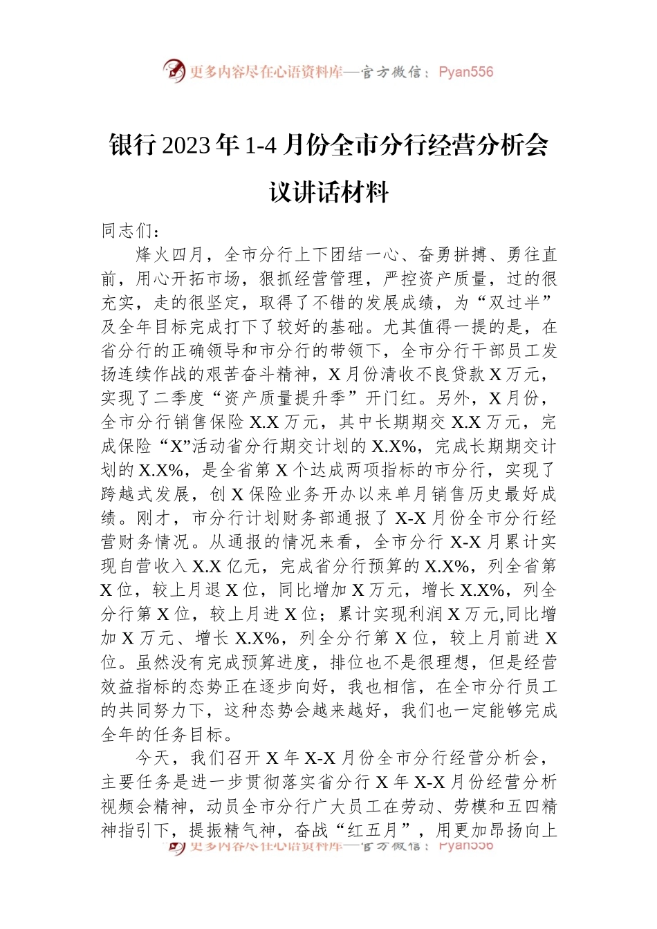银行2023年1-4月份全市分行经营分析会议讲话材料.docx_第1页