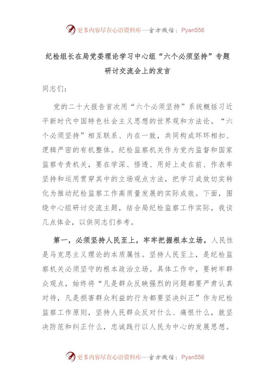 纪检组长在局党委理论学习中心组“六个必须坚持”专题研讨交流会上的发言.docx_第1页