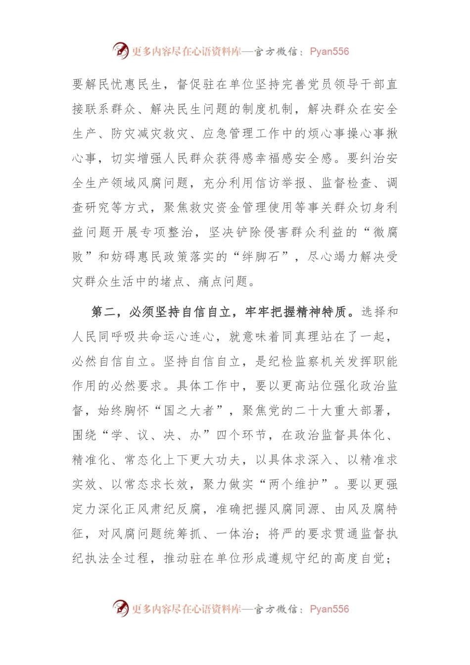 纪检组长在局党委理论学习中心组“六个必须坚持”专题研讨交流会上的发言.docx_第2页