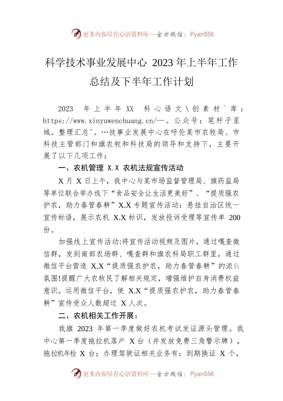 科学技术事业发展中心2023年上半年工作总结及下半年工作计划（20230529）.docx_第1页