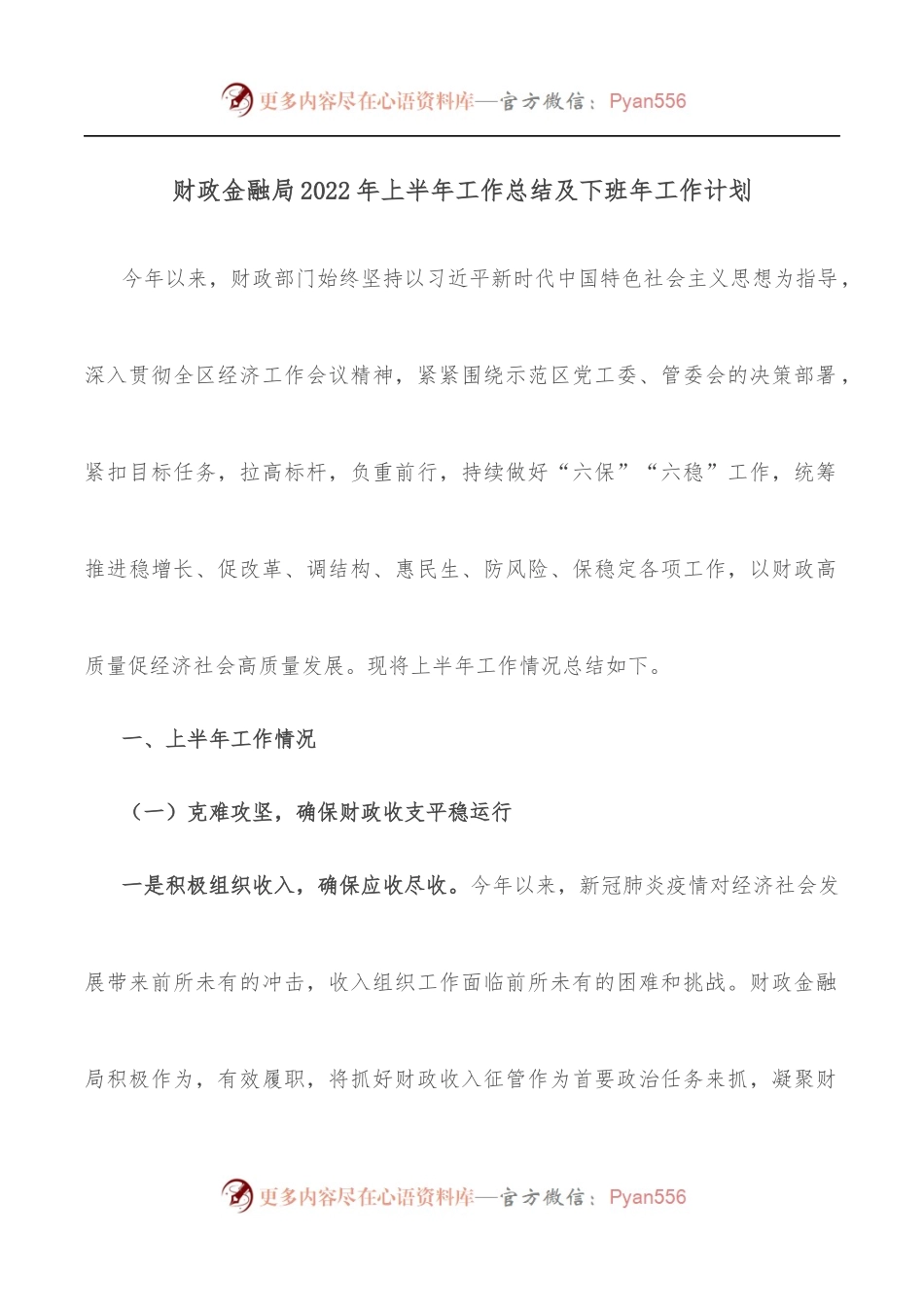 财政金融局2022年上半年工作总结及下班年工作计划.docx_第1页