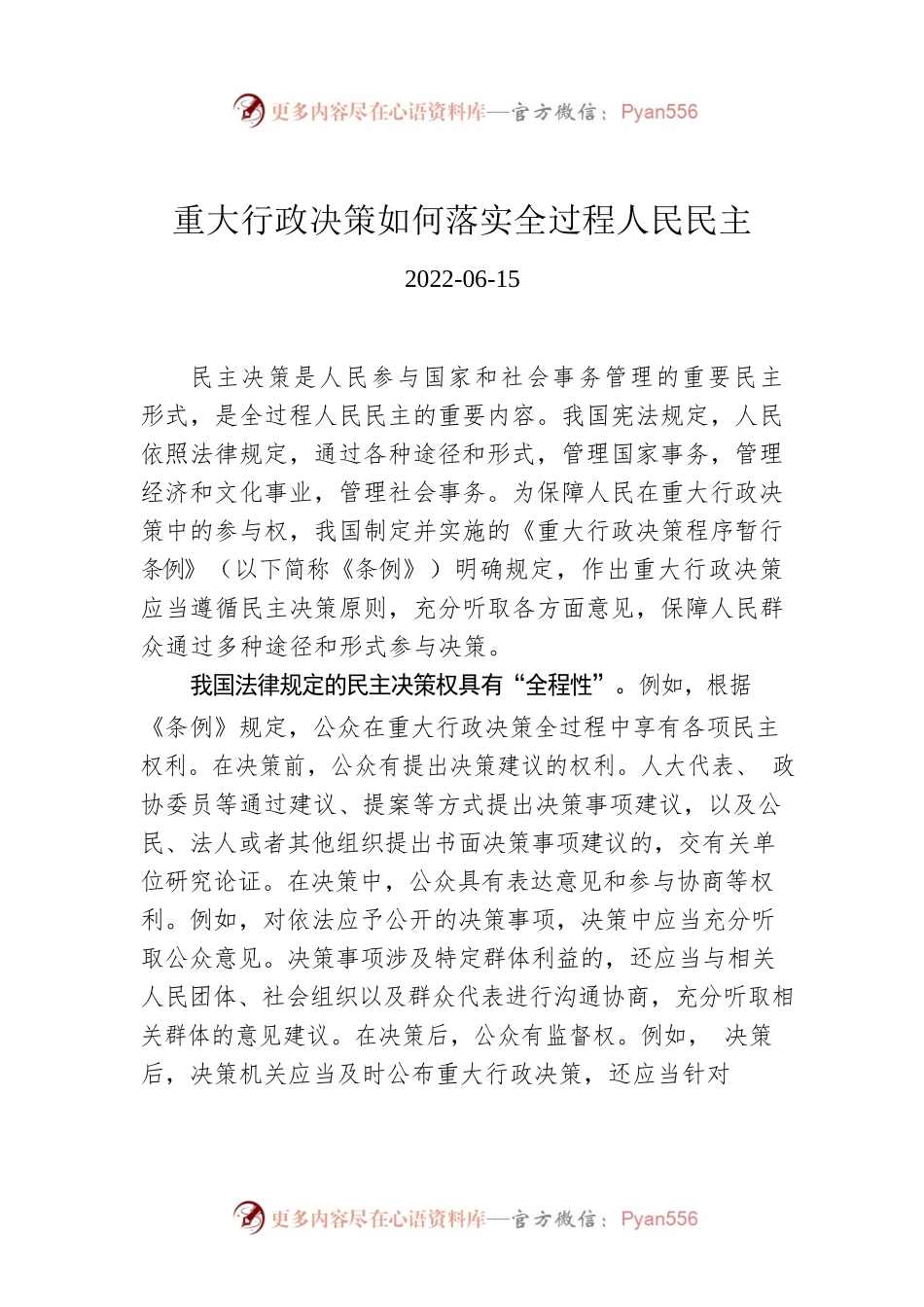 重大行政决策如何落实全过程人民民主.docx_第1页