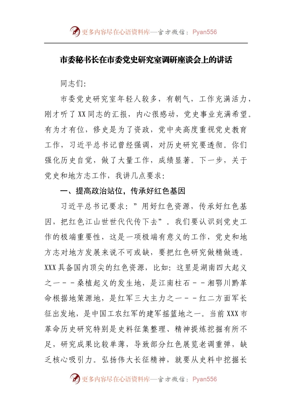 秘书长在市委党史研究室调研座谈会上的讲话.docx_第1页