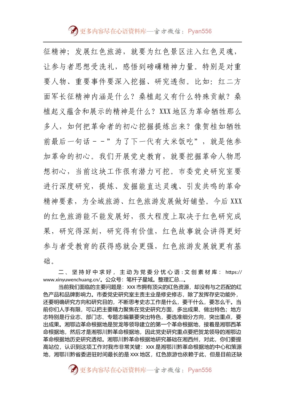 秘书长在市委党史研究室调研座谈会上的讲话.docx_第2页