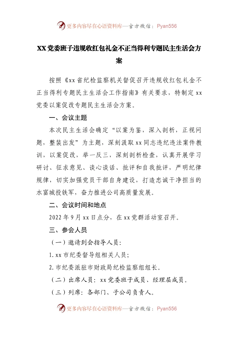 违规收红包礼金不正当得利专题民主生活会方案.docx_第1页