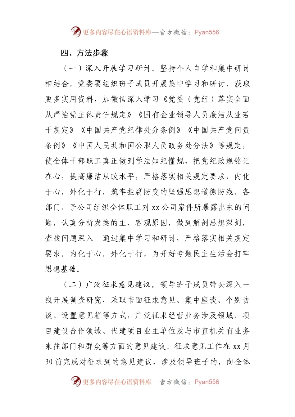 违规收红包礼金不正当得利专题民主生活会方案.docx_第2页