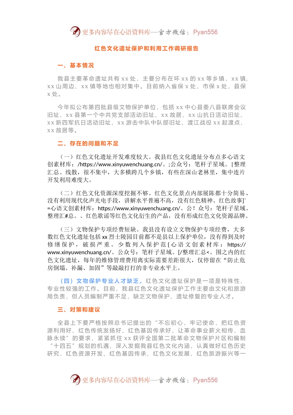 红色文化遗址保护和利用工作调研报告.docx_第1页