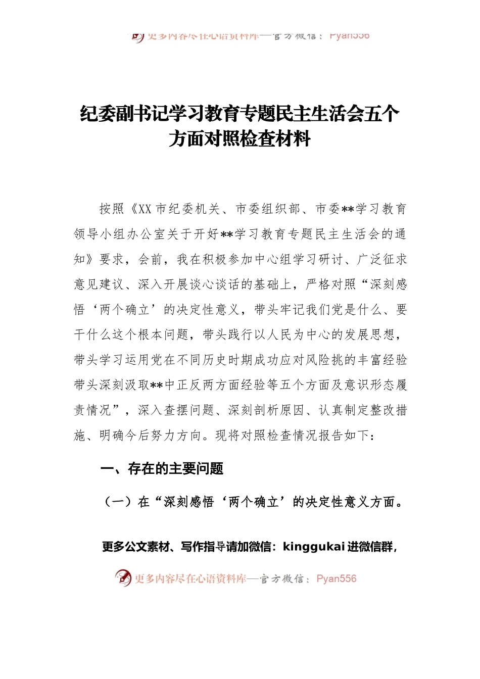 纪委副书记学习教育专题民主生活会五个方面对照检查材料.docx_第1页