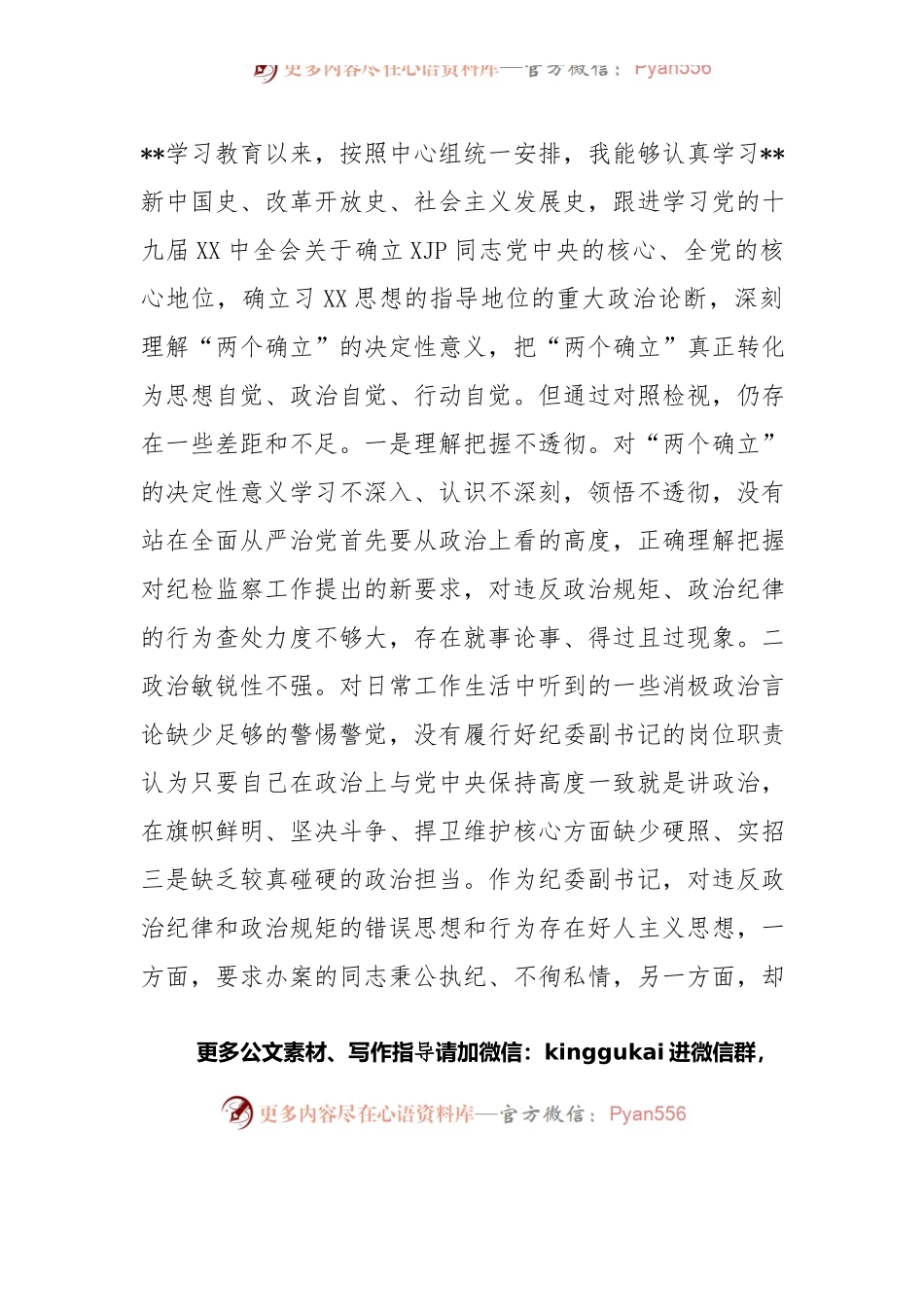 纪委副书记学习教育专题民主生活会五个方面对照检查材料.docx_第2页