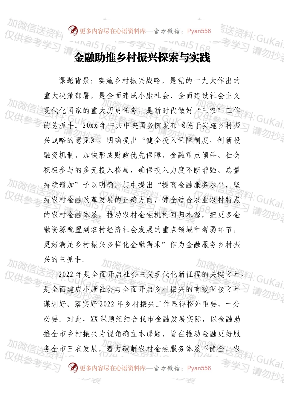 调研课题：金融助推乡村振兴探索与实践.docx_第1页